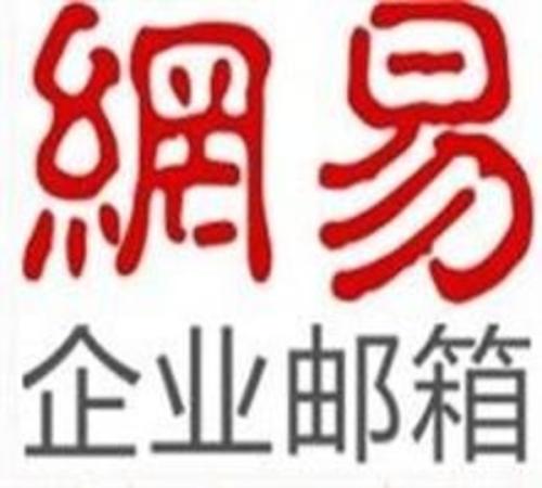 網易企業郵箱用戶量保持高速增長