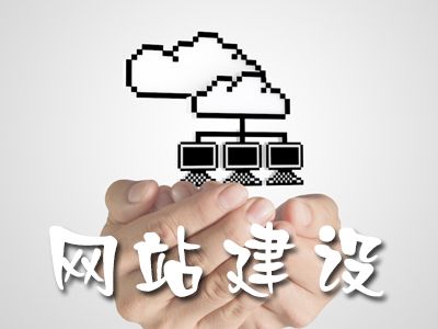 網站設計需要注意什么問題-